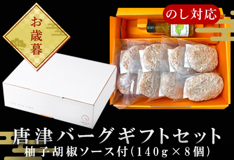 「お歳暮」唐津バーグ8個と柚子胡椒ソースのギフトセット 総菜 肉 ハンバーグ 贈答用