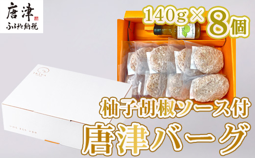 唐津バーグ8個と柚子胡椒ソースのギフトセット 冷凍 真空パック 惣菜 特上ハンバーグ 小分け 個包装 8個