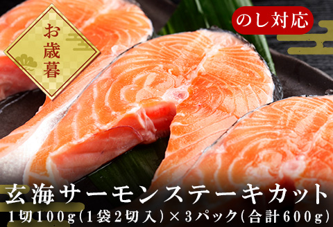 「お歳暮」玄海サーモンステーキカット切身 200g×3パック(合計600g) おさかな村 お弁当 おかず