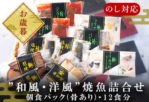 「お歳暮」”和風・洋風”焼魚詰合せ 個食パック・12食分 (さば塩焼 ぶり照焼 さわら西京焼 さばトマト煮 ぶりクリーム煮 さわら香草焼×各2パック) おさかな村 国産