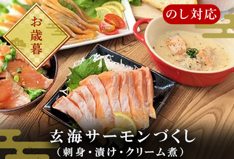 「お歳暮」玄海サーモンづくし(刺身用切身80g×2P 漬け70g×2P クリーム煮100g×2P) おさかな村 刺身 漬け丼 パスタ