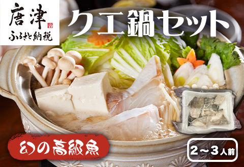『先行予約』【11月下旬より順次発送】佐賀県産クエ鍋セット(2人前～3人前) くえ 高級魚 希少 おもてなし お祝い  海鮮 魚 クエ 鍋