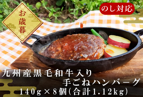 「お歳暮」九州産黒毛和牛入り 手ごねハンバ－グ 140g×8個(合計1.12kg) 冷凍