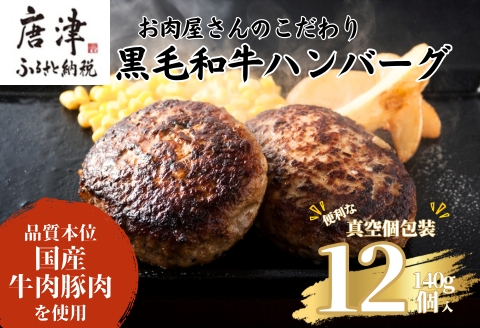 九州産黒毛和牛 ハンバーグ 140g×12個(合計1.68kg) 個別真空 惣菜 夕食 小分け 焼くだけ 簡単調理 贈り物 唐津 ギフト