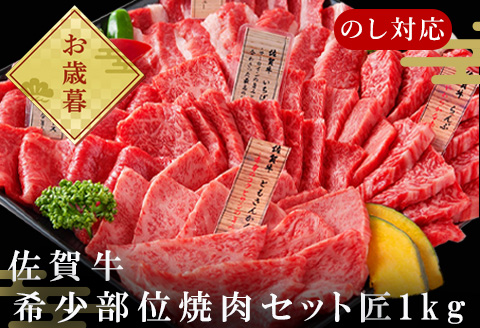 「お歳暮」佐賀牛 希少部位 焼肉セット匠1kg 和牛 牛肉 ご褒美に ギフト用 家族 焼肉 セット