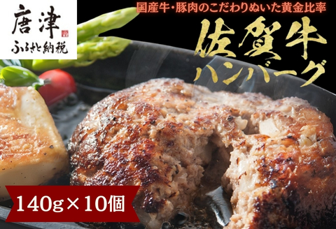 佐賀牛 極上ハンバーグ 140g×10個(合計1.4kg) 煮込み 惣菜 真空 個包装 ギフト