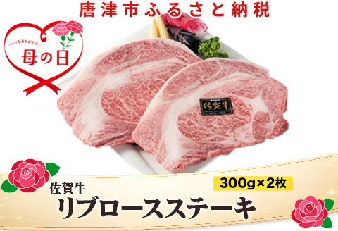 「母の日」A4～A5等級限定 佐賀牛リブロースステーキ 300g×2枚(合計600g) A4 A5 国産 牛肉 霜降り ブランド牛 ステーキ BBQ 焼肉 キャンプ アウトドア 贈り物 ギフト