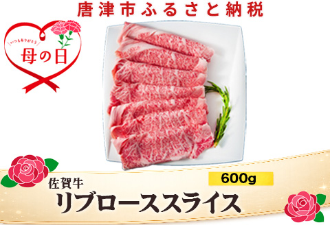 「母の日」佐賀牛リブローススライス600g 霜降り ギフト 訳あり すき焼き しゃぶしゃぶ A4 A5 国産 黒毛和牛 牛肉 霜降り ブランド牛 ステーキ BBQ 焼肉 キャンプ アウトドア 贈り物 ギフト