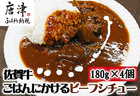 佐賀牛 ごはんにかけるビーフシチュー 180g×4個(合計720g) 簡単レンジ