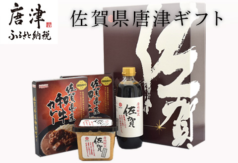 佐賀県唐津ギフト（佐賀県産和牛カレー2個、佐賀醤油1本、佐賀みそ1個入)