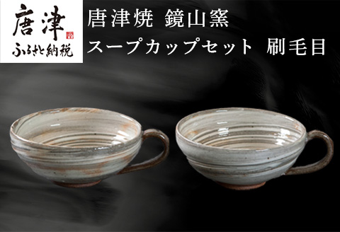 唐津焼 鏡山窯 スープカップペア 刷毛目