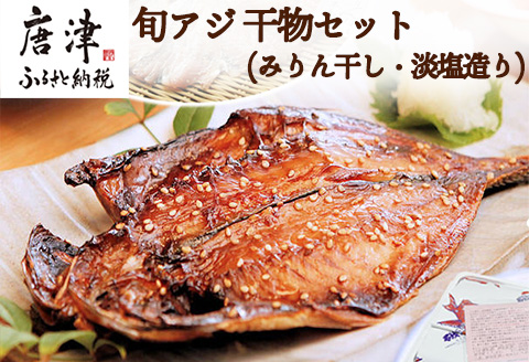 唐津産【無添加・無着色】旬アジ 干物セット 手造り 唐津こだわりの唐津産旬アジ開き（淡塩造り）（醤油みりん干し） 各5枚入
