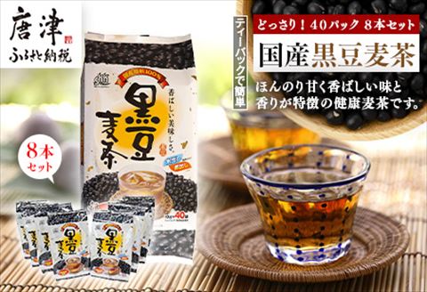 国産黒豆麦茶40Ｐ 8本セット