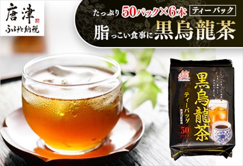 黒烏龍茶50Ｐ 6本セット ティーバッグ 長時間発酵 飲料類