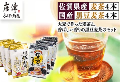 佐賀県産麦茶 40パック×4本(合計160パック)・国産黒豆麦茶 40パック×4本(合計160パック)セット ティーバッグ 自社焙煎 飲料類