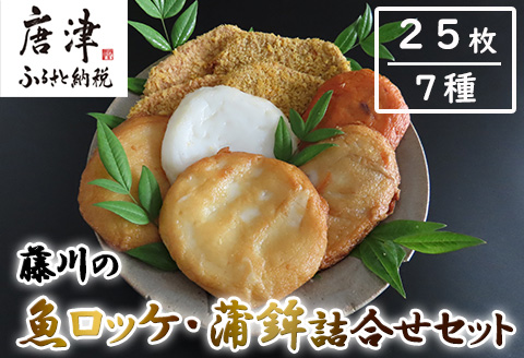 藤川の魚ロッケ(塩味/カレ－味×各10枚)・蒲鉾(丸天/いかげそ天/ごぼう天/玉ねぎ天/生姜天×各1枚)詰合せセット 小分け かまぼこ すりみ 魚 食べ比べ おかず 総菜 おつまみ