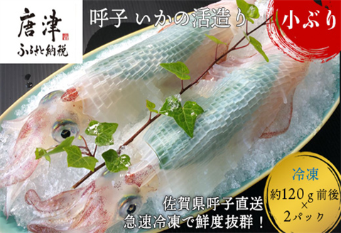 (数量限定)呼子のいか活造り (120g前後×2)小ぶりで歯ごたえも味も鮮度も抜群！