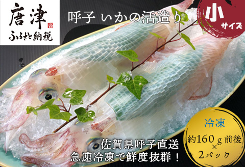 呼子のいか活造り(160g前後×2) 小サイズ コリコリ甘い鮮度抜群の透明感! 刺身 ギフト 冷凍