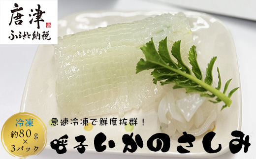 鮮度抜群 呼子 いかのさしみ 80g×3袋 イカ 烏賊 刺身 簡単 夕食 解凍するだけ