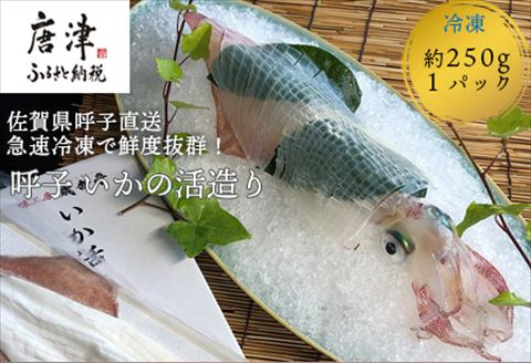 『先行予約』呼子のいか活造り1杯! コリコリ甘い鮮度抜群の透明感! 約250g 刺身 ギフト 冷凍※水揚げあり次第5月以降順次発送させていただきます。