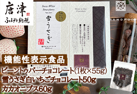 グランポワール ビーントゥバーチョコレート55g・雪うさぎ白いちごチョコレート50g・カカオニブス60g (合計165g) 無添加 砂糖不使用 低GI チョコレート ギフト