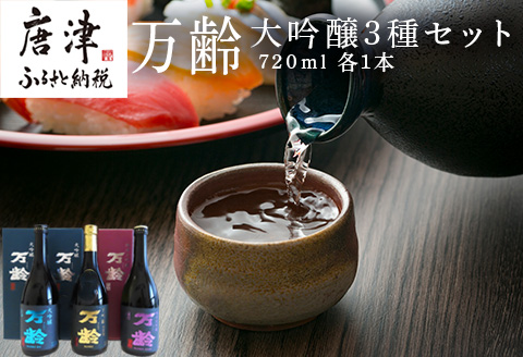 万齢大吟醸・万齢大吟醸 礼(れい)・万齢純米大吟醸 灯(あかり) 3点セット 各720ml 飲み比べ 酒