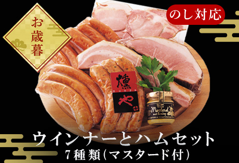 「お歳暮」マスターセレクトA 4種のウインナーと3種のハムセット(マスタード付) 加工品 ギフト