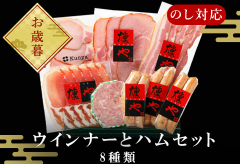 「お歳暮」マスターセレクトC 4種のウインナーと4種のハムセット 加工品 ギフト