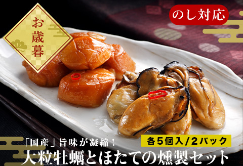 「お歳暮」「国産」大粒牡蠣とほたてのスモークオイル漬け(各5個入/合計2パック)おかず おつまみ ギフト