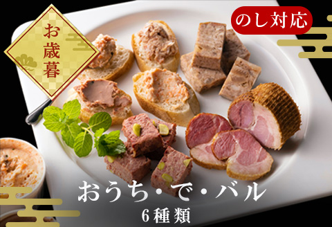 「お歳暮」おうち・で・バル 家庭で楽しくパーティーおうちでもバル気分。ワイン・ハイボール・ビール・日本酒片手に