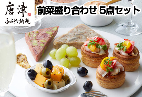 前菜盛り合わせ 5点セット アンティパスト おつまみ 前菜 家呑み 自家製パンチェッタ マリネ テリーヌ ナッツ 九州産 レバーペースト 盛り合わせ イタリアン ギフト