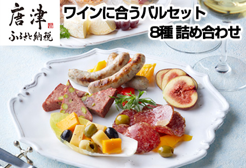 ワインに合うバルセット 8種 詰め合わせ アヒージョ コンフィカマンベール レバーペースト サラミ テリーヌ おつまみ ワイン 晩酌 ギフト おもてなし