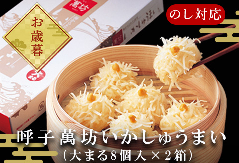 「お歳暮」呼子萬坊いかしゅうまい2箱セット 呼子名物 惣菜 ギフト用 贈り物用