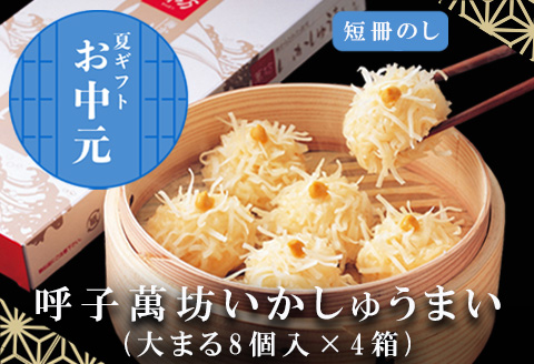 「お中元」呼子萬坊いかしゅうまい4箱セット＜A-4＞ 呼子名物 惣菜 ギフト用 贈り物用