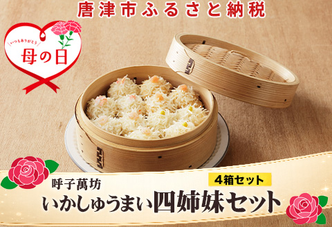 「母の日」呼子萬坊いかしゅうまい四姉妹セット＜S-10＞ 呼子名物 惣菜 ギフト用 贈り物用