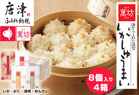 呼子萬坊いかしゅうまい四姉妹セット＜S-10＞ 呼子名物 惣菜 ギフト用 贈り物用