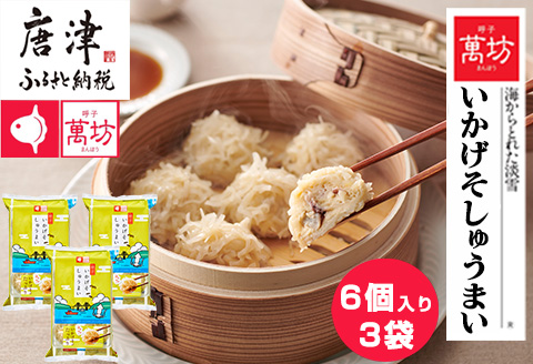 呼子萬坊いかげそしゅうまい6粒×3袋セット＜GS-3＞ 呼子名物いかしゅうまい姉妹品 惣菜 ギフト用 贈り物用