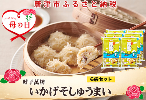 「母の日」呼子萬坊いかげそしゅうまい6粒×6袋セット＜GS-6＞ 呼子名物いかしゅうまい姉妹品 惣菜 ギフト用 贈り物用