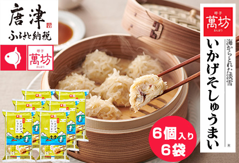 呼子萬坊いか呼子萬坊いかげそしゅうまい6粒×6袋セット＜GS-6＞