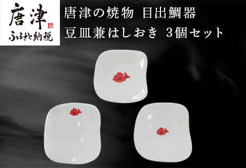 唐津の焼物 目出鯛器 豆皿兼はしおき 3個セット お食い初め 百日祝い 出産祝い 誕生日 入学祝い お祝い事 プレゼント等