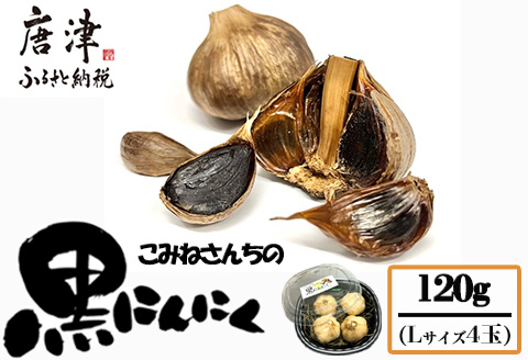 『先行予約』【令和7年7月より順次発送】こみねさんちの黒にんにく 120g スタミナ 野菜 ガーリック ニンニク 大蒜 国産 健康