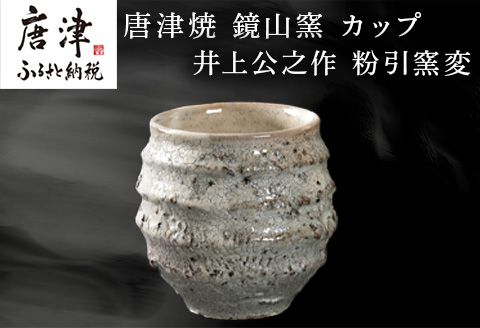 唐津焼 鏡山窯 井上公之作 カップ 粉引窯変 焼酎 酒器 フリーカップ