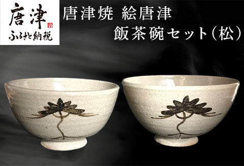 唐津焼 絵唐津飯茶碗セット(松) 夫婦茶碗 ペア お祝い ギフト