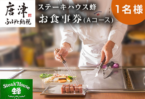 ステーキハウス蜂 御食事Ａコース(1名様) お食事券 チケット ランチ ディナー