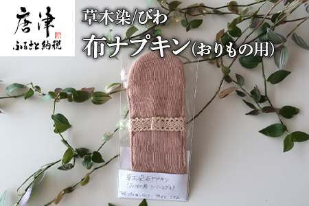 布ナプキン(おりもの用) 草木染/びわ 冷え性改善 腹痛 腰痛 生理痛の緩和 無農薬