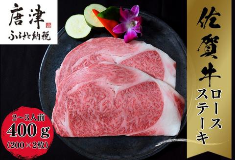 [A5〜A4等級]佐賀牛 ロースステーキ(サーロイン・リブロース) 約200g×2枚(合計約400g) 約2〜3人前 全国屈指のブランド牛 牛肉 ステーキ ギフト 黒毛和牛 肉 冷凍 わけあり