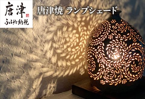 唐津焼 ランプシェード～こごみ～で癒しの煌めきを演出