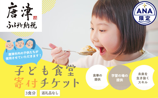 ANA限定★子ども食堂(返礼品なし)寄付チケット3食分 ふるさと納税を通じて子どもたちの食事や学習を支援 ボランティア 佐賀県 唐津市 貧困 飢餓 居場所 子供食堂 つながり 繋がり