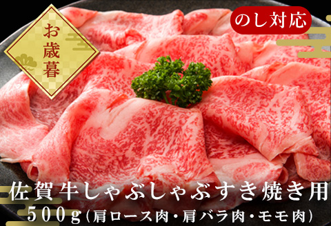 「お歳暮」艶さし!佐賀牛しゃぶしゃぶすき焼き用(肩ロース肉・肩バラ肉・モモ肉) 500g お肉 牛肉 スライス ギフト