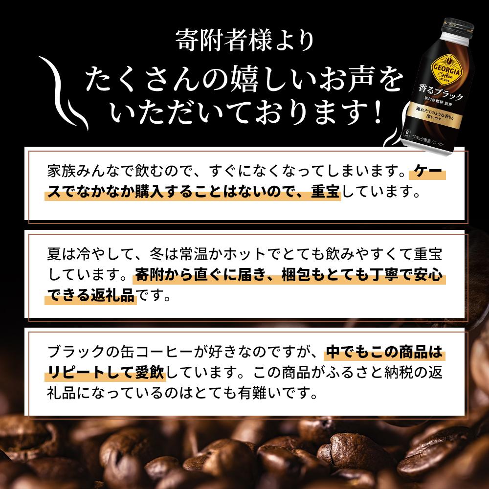 ジョージア 香るブラック ボトル缶 400ml 1ケース 24本 缶コーヒー ブラック コーヒー 珈琲 飲料